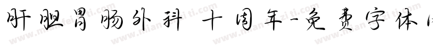 肝胆胃肠外科 十周年字体转换
